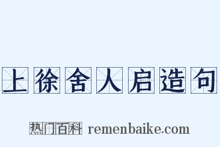 上徐舍人启造句是什么意思的图片